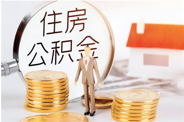 诸城离职公积金要取出来吗（公积金离职需要提取吗）