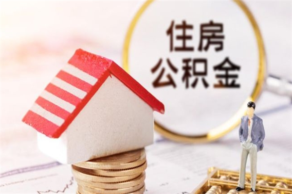 诸城如何取住房公积金（取住房公积金步骤）