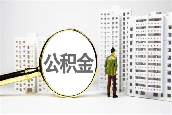 诸城公积金代提（住房公积金代提取）