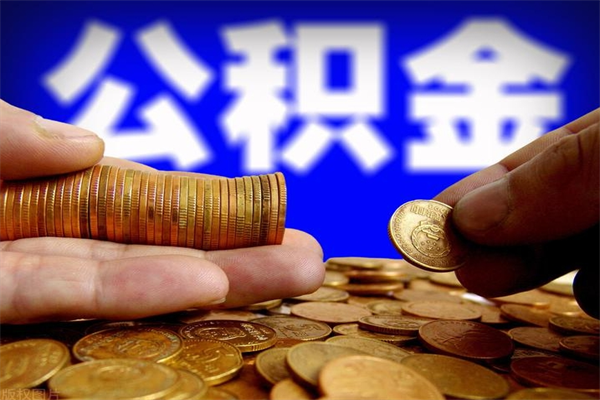 诸城4万公积金取多少（4万公积金能取出来多少）